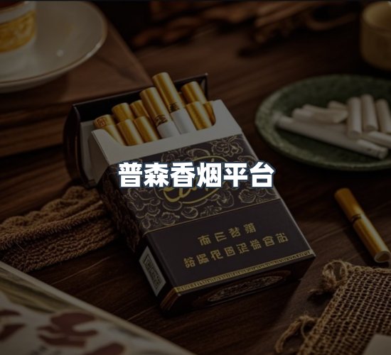 关于普森香烟平台
